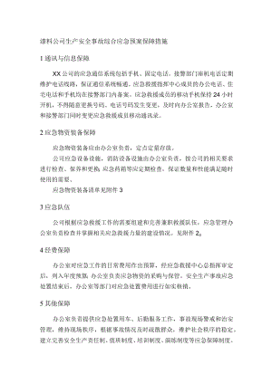 漆料公司生产安全事故综合应急预案保障措施.docx