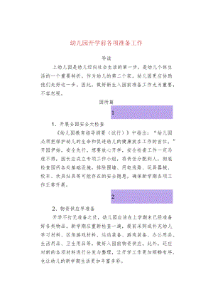 幼儿园开学前各项准备工作.docx