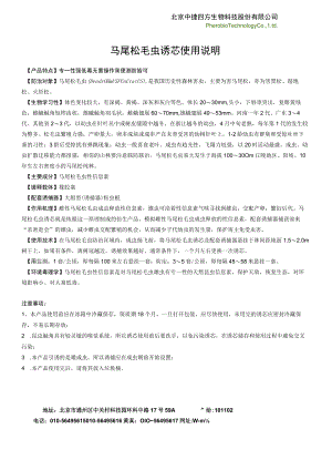 马尾松毛虫诱芯使用说明.docx