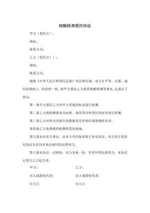 核酸检测委托协议(修订版).docx