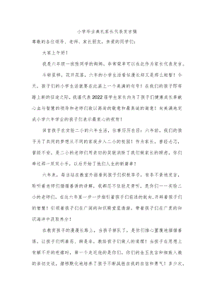 小学毕业典礼家长代表发言稿.docx