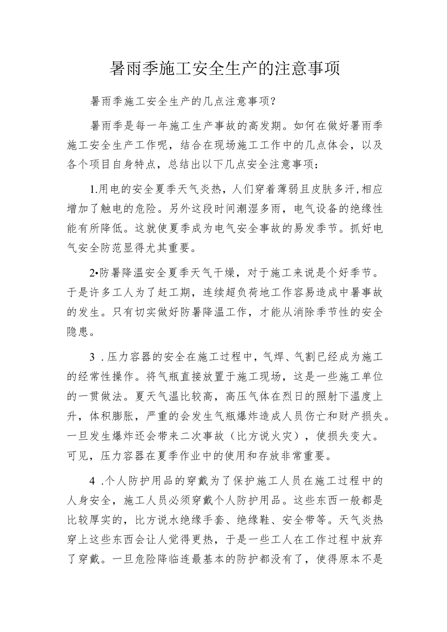 暑雨季施工安全生产的注意事项.docx_第1页