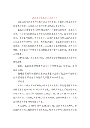 高浓度的氮氨废水处理方式.docx