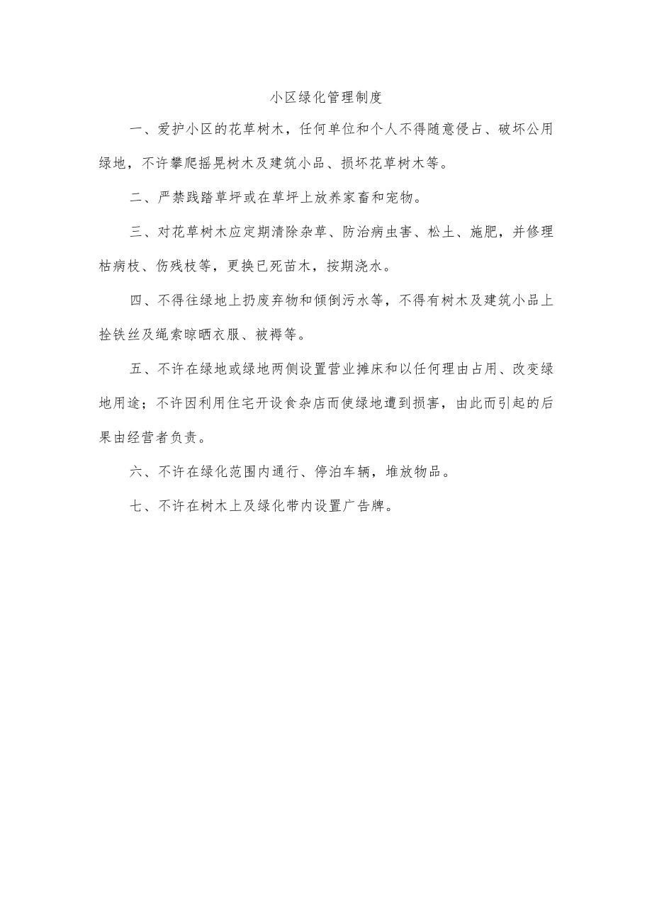小区绿化管理制度.docx_第1页