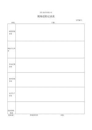 现场巡检记录表.docx