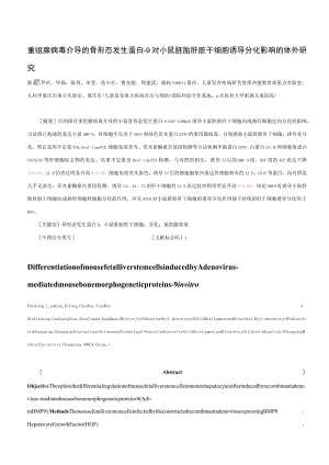 重组腺病毒介导的骨形态发生蛋白-9对小鼠胚胎肝脏干细胞诱导分化影响的体外研究.docx