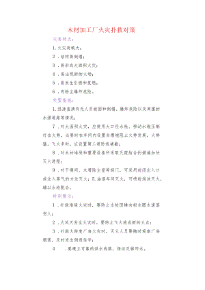 木材加工厂火灾扑救对策.docx