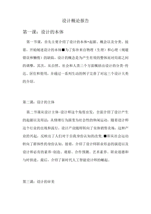 设计概论报告第一课设计的本体.docx