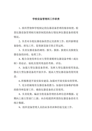 学校设备管理科工作职责.docx