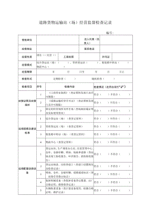 道路货物运输站场经营监督检查记录.docx