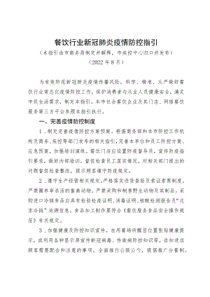 餐饮行业新冠肺炎疫情防控指引.docx