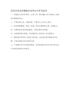 民用非营业性爆破作业单位守护员职责.docx
