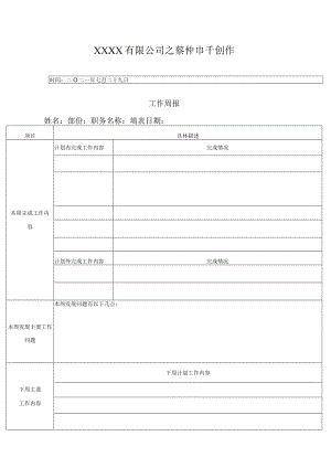 工作周报范文.docx