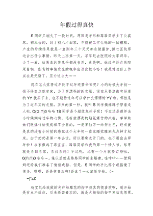 年假过得真快.docx