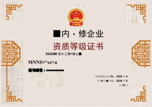 横版中国风室内装饰企业资质等级证书单页word模板.docx