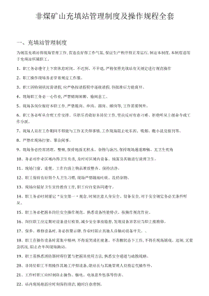 非煤矿山充填站管理制度及操作规程全套（52页）.docx