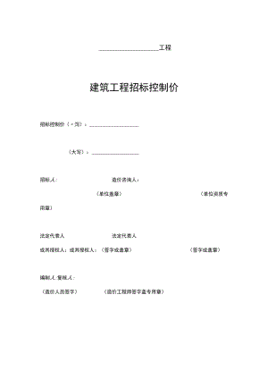 建筑工程招标控制价.docx