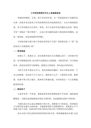 小学校疫情期间学生心理健康指南（精编3篇）.docx