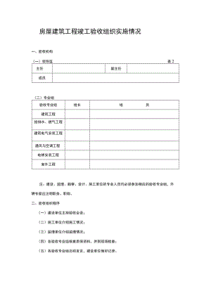 房屋建筑工程竣工验收组织实施情况.docx