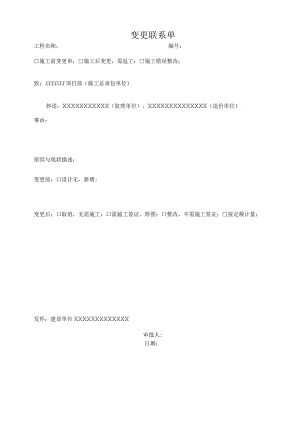工程变更联系单.docx
