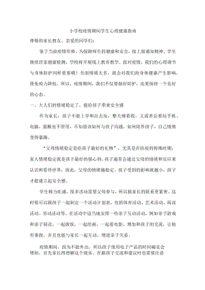 小学校疫情期间学生心理健康疏导4份.docx
