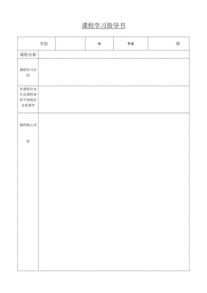 课程学习指导书.docx
