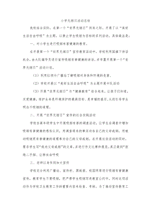 小学无烟日活动总结.docx