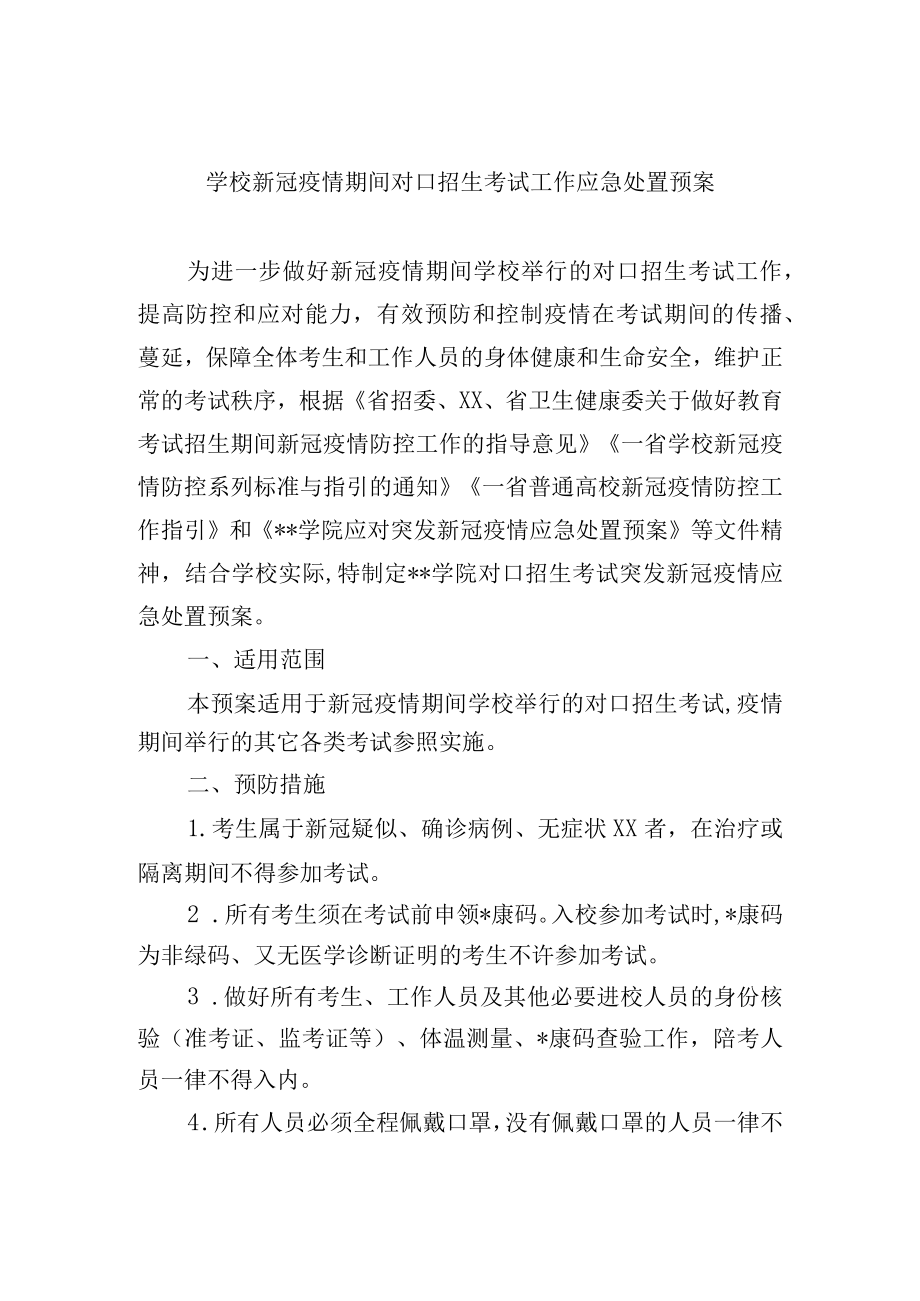学校新冠疫情期间对口招生考试工作应急处置预案.docx_第1页