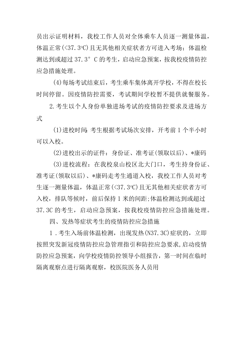 学校新冠疫情期间对口招生考试工作应急处置预案.docx_第3页