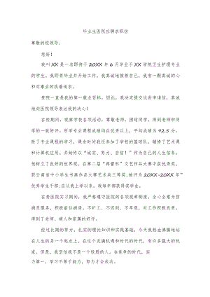 毕业生医院应聘求职信.docx