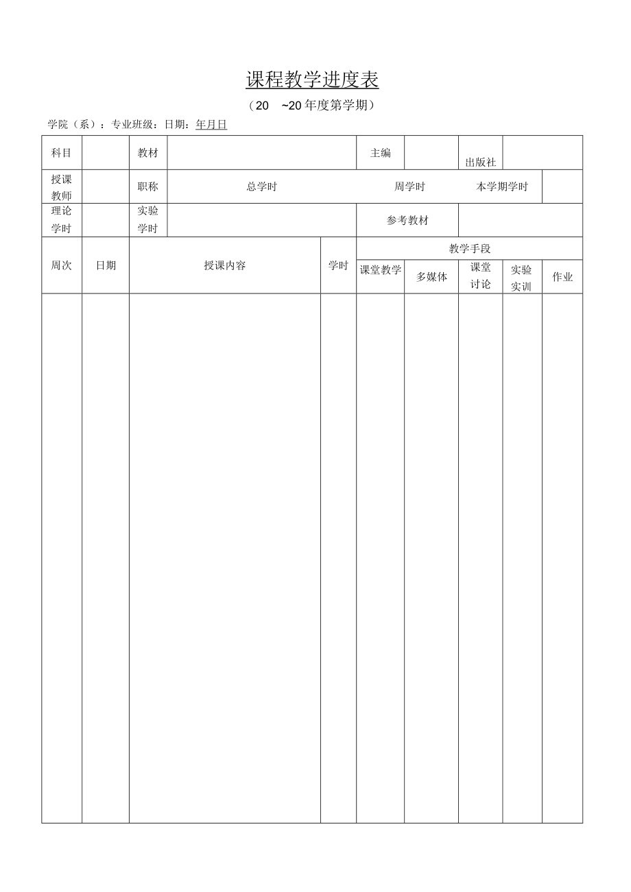 课程教学进度表.docx_第1页