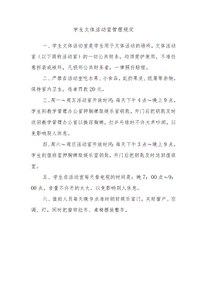 学生文体活动室管理规定.docx