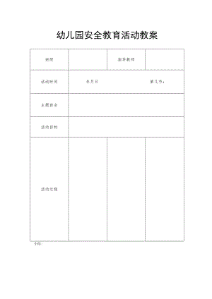 幼儿园安全教育活动教案.docx