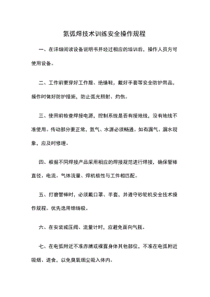 氩弧焊技术训练安全操作规程.docx