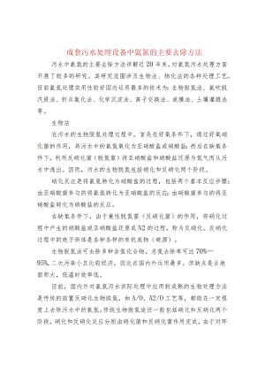 成套污水处理设备中氨氮的主要去除方法.docx