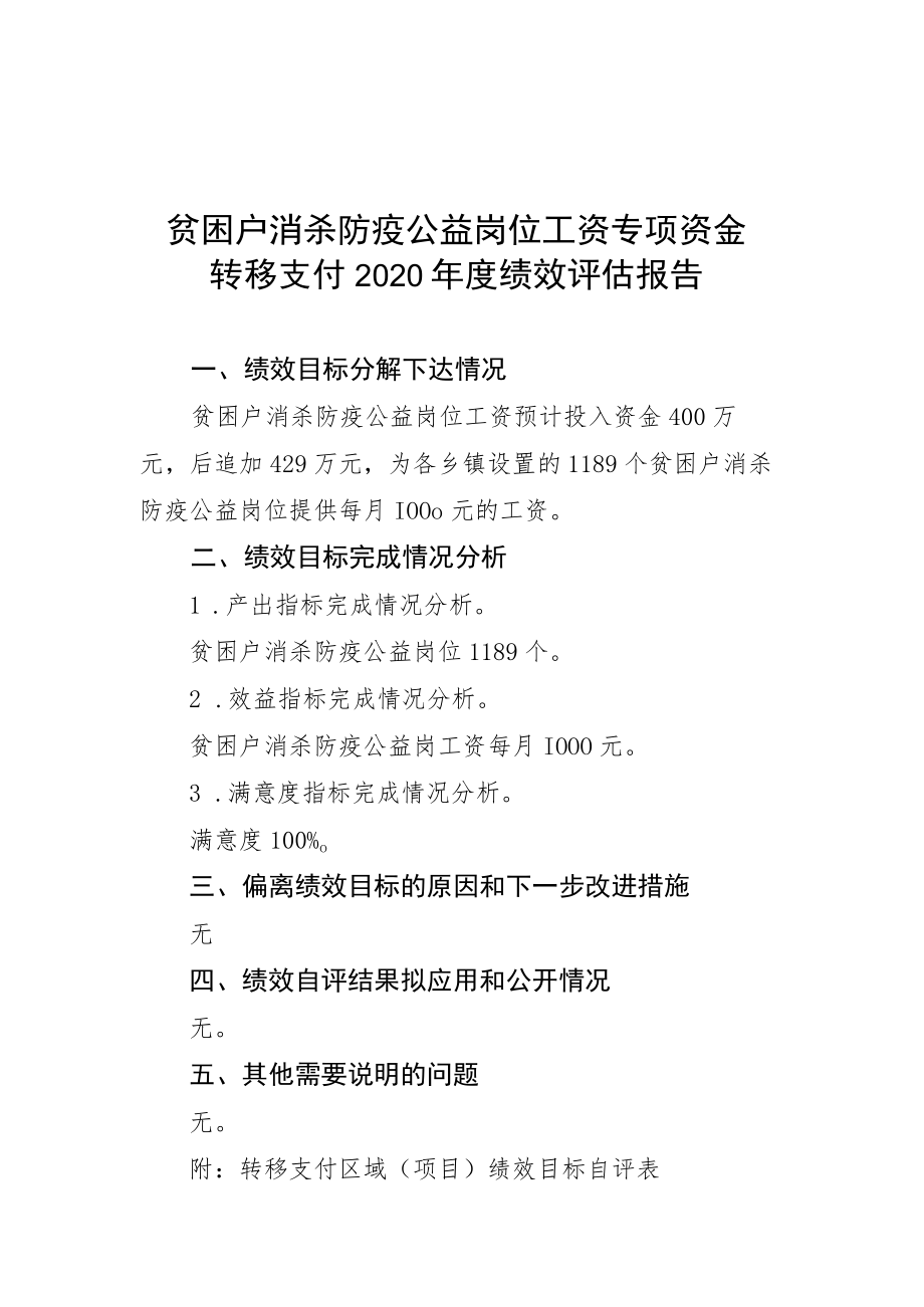 贫困户消杀防疫公益岗位工资专项资金转移支付2020年度绩效评估报告.docx_第1页