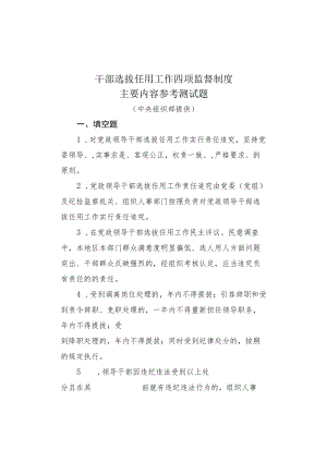 干部选拔任用工作四项监督制度主要内容参考测试题.docx