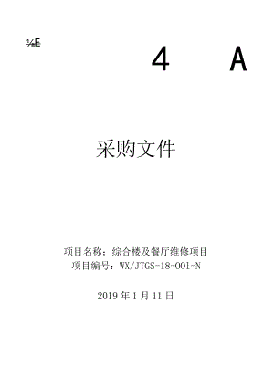 项目名称综合楼及餐厅维修项目 - 副本.docx