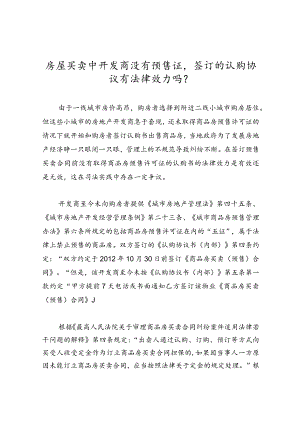房屋买卖中开发商没有预售证签订的认购协议有法律效力吗？.docx