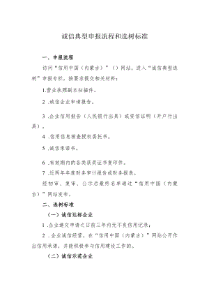诚信典型申报流程和选树标准.docx