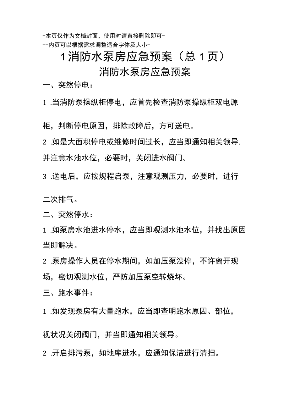 消防水泵房应急预案.docx_第1页