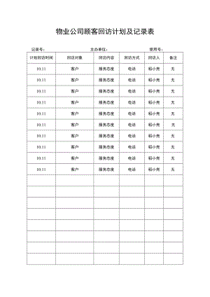 顾客回访计划及记录表.docx