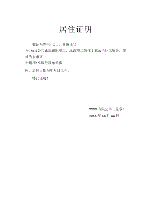 居住证明.docx