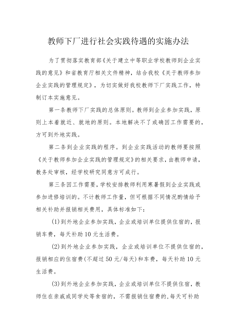 教师下厂进行社会实践待遇的实施办法.docx_第1页