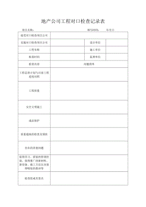 工程对口检查记录表.docx