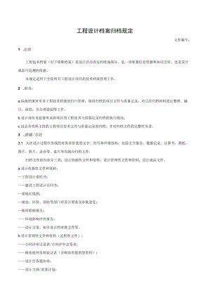 工程设计档案归档规定.docx
