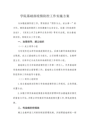 学院基础部疫情防控工作实施方案.docx