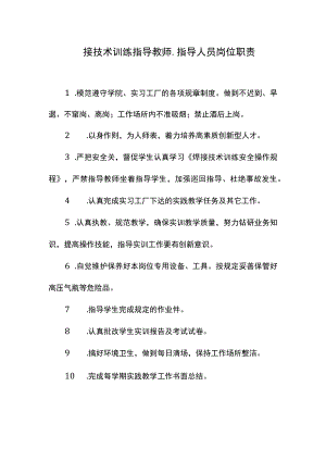 焊接技术训练指导教师、指导人员岗位职责.docx