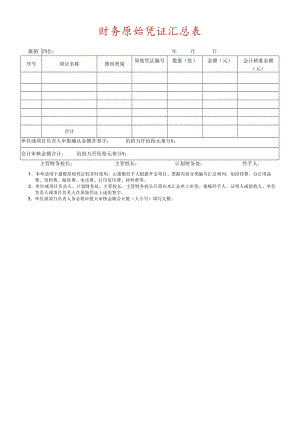 财务原始凭证汇总表.docx