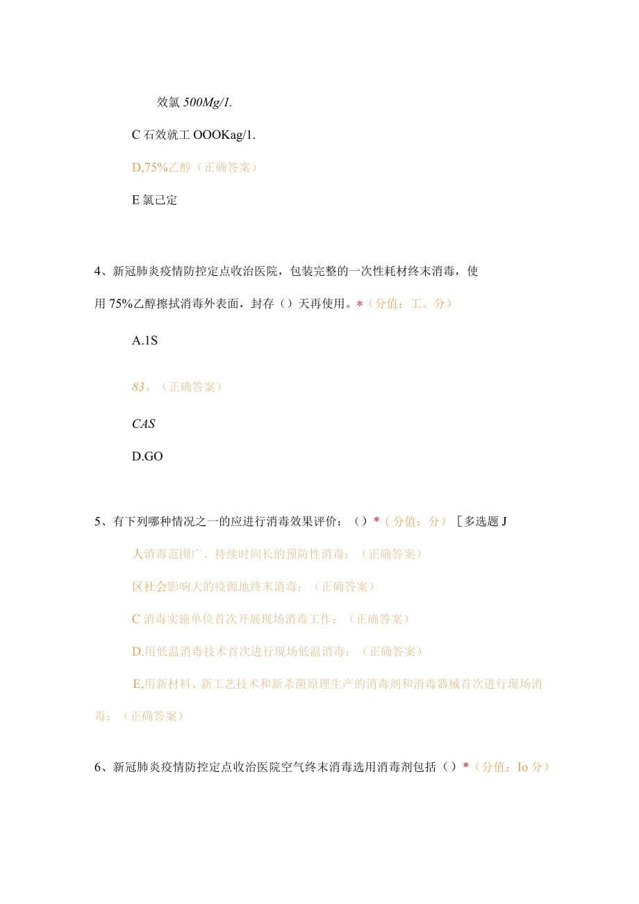 新冠疫情防控下医疗机构消毒处置培训考核试题及答案.docx_第2页